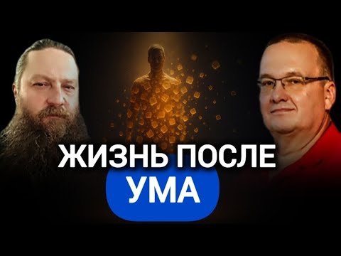 Видео: Жизнь после ума | что ждет тебя там | Дассий Семпай #сатсанг