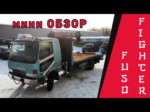 Видео: Обзор Fuso (Mitsubishi) Fighter | праворульный японский эвакуатор с крано-манипуляторной установкой