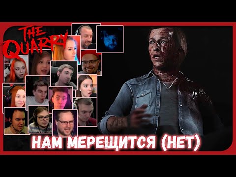 Видео: Реакции Летсплейщиков на Нападение на Макса в Прологе из The Quarry