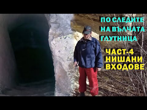 Видео: По следите на Вълчата глутница - част четвърта. / On the Trail of the Wolf Pack - Fourth part.