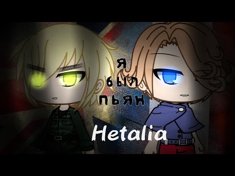 Видео: я был пьян! [мини - фильм?] Hetalia, яой. GACHA LIFE