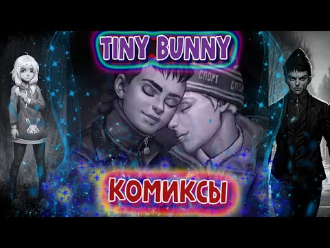 Видео: Комиксы ///Tiny bunny///Жизнь прекрасна , если убрать проблемы!///16+