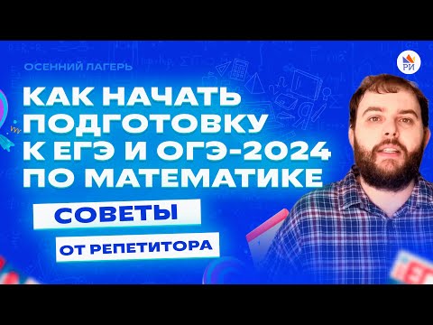 Видео: Как начать подготовку к ЕГЭ и ОГЭ-2024 по математике | Советы от репетитора