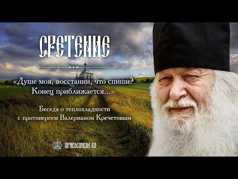 Видео: Что такое теплохладность? Интервью с протоиереем Валерианом Кречетовым