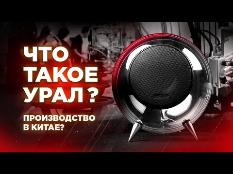 Видео: АВТОЗВУК УРАЛ - ВОЗВРАЩЕНИЕ ЛЕГЕНДЫ 💥 Триумф РУССКОЙ АВТОАКУСТИКИ! Что такое УРАЛ?