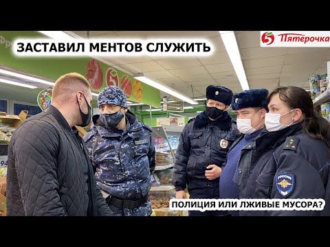 Видео: ЗАСТАВИЛ МЕНТОВ СЛУЖИТЬ / "ПОЕХАЛИ В ОТДЕЛ" / ПЯТЕРОЧКА Ч.2