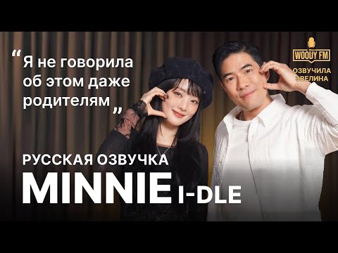 Видео: 🔥 Тревожные откровения Минни I-DLE на WOODY FM 😭 Русская озвучка
