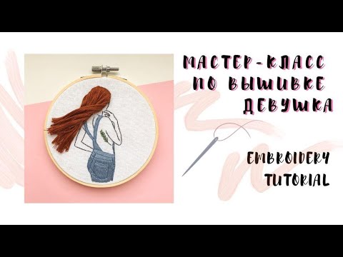 Видео: Embroidery for begginers / Вышивка для начинающих. Embroidery girl hoop