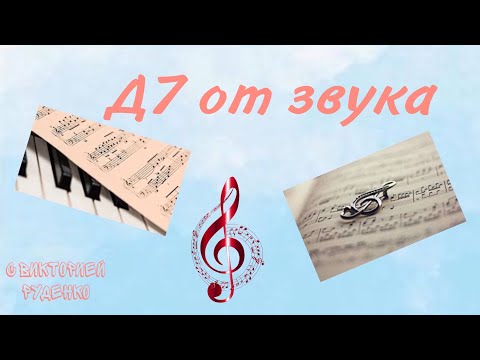 Видео: Как построить Д7 (доминантсептаккорд) от звука с Викторией Руденко