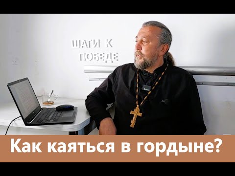Видео: Как каяться в ГОРДЫНЕ? Священник Игорь Сильченков.