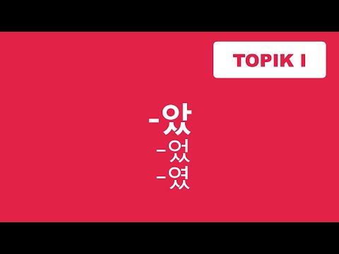 Видео: ГРАММАТИКА -았 (었, 였) / форма прошедшего времени / Корейский язык / TOPIK