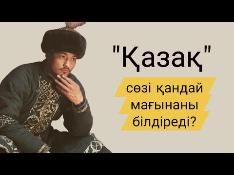 Видео: "Қазақ" сөзінің шығу тарихы, және қандай мағына береді?