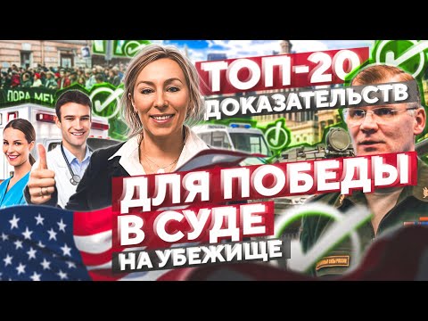 Видео: ТОП 20 доказательств для ПОБЕДЫ в суде на политическое убежище в США – #иммиграция #переездвсша #сша