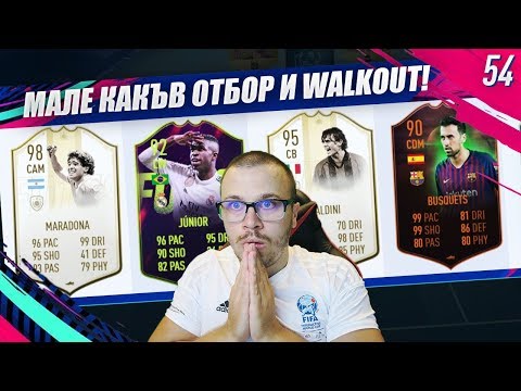 Видео: FIFA 19 НАЙ - НАКРАЯ ЯКИ НАГРАДИ с WALKOUT! ПОСТРОИХМЕ РАЗРУШИТЕЛН 191 ДРАФТ!