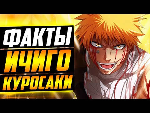 Видео: ИЧИГО КУРОСАКИ ФАКТЫ | ОТНОШЕНИЯ ИЧИГО С РУКИЕЙ И ОРИХИМЕ | САМЫЙ ПОПУЛЯРНЫЙ БОЙ ИЧИГО | БЛИЧ