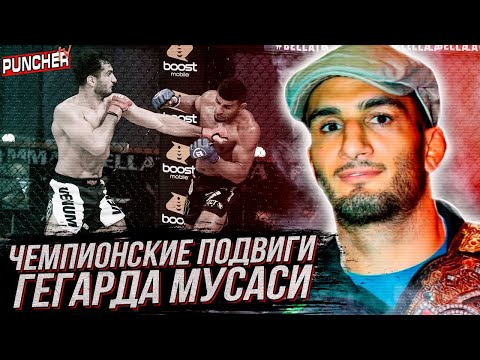 Видео: ЧЕМПИОНСКИЕ ПОДВИГИ Гегарда Мусаси. Обзор Карьеры в ММА.