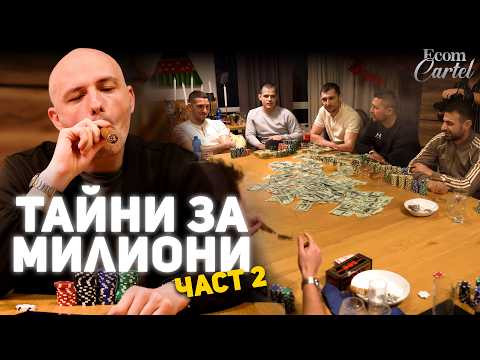 Видео: Ecom Cartel - Съвети за МИЛИОНИ | Vlog Част 2
