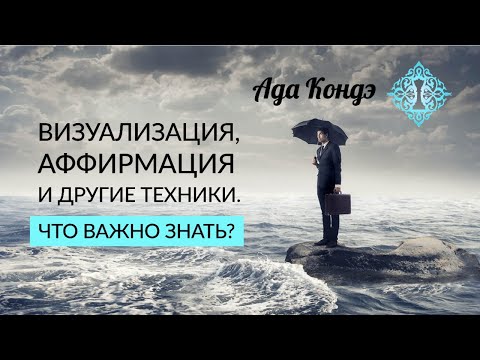 Видео: Как использовать техники ВИЗУАЛИЗАЦИЯ, АФФИРМАЦИЯ. УПРАВЛЕНИЕ РЕАЛЬНОСТЬЮ. Что важно знать?Ада Кондэ