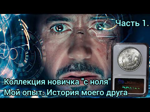 Видео: Начало создания нумизматической коллекции. История новичка. Часть 1.