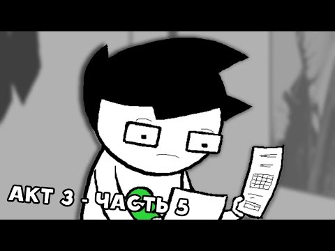 Видео: Let's Read Homestuck [RUS] - Акт 3 - Часть 5