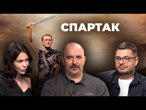 Видео: Спецвыпуск «Киноистория». Клим Жуков и Жан Просянов о фильме «Спартак» (1960)