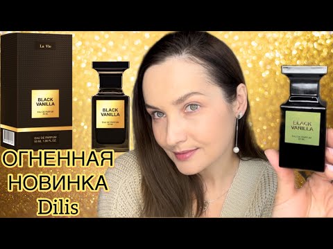 Видео: НОВЫЙ АРОМАТ НА ЗИМУ DILIS BLACK VANILLA. Белорусский аромат. Бюджетная парфюмерия. Недорогой парфюм