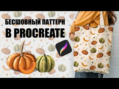 Видео: Урок- Бесшовный  паттерн в Procreate 