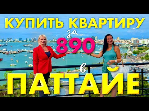 Видео: Купить Квартиру в Паттайе за 890 Тысяч Бат? Реально?