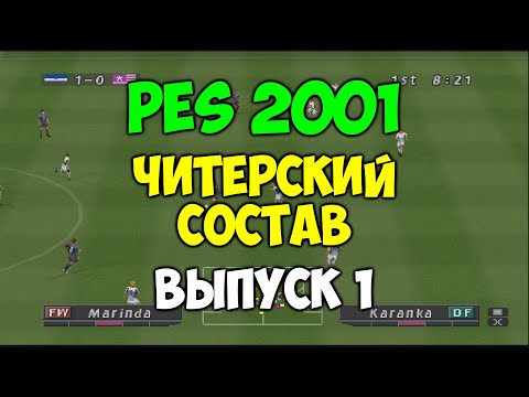 Видео: PES 2001 - ЧИТЕРСКИЙ СОСТАВ - Выпуск 1 - Мастер Лига на PS1 - Футбол на Playstation 1