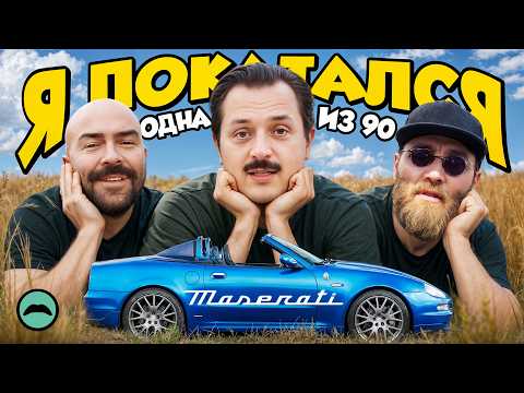 Видео: Купили редкий Spyder - Maserati 90th Anniversary Cambiocorsa. Один из 90. Мустаж Гараж. Обзор.