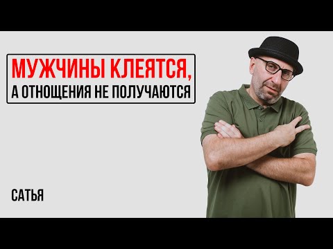 Видео: Сатья. Что делать, если мужчины клеятся, а не получается?