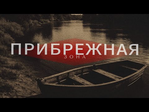 Видео: Мистическая история "Прибрежная зона".