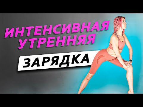 Видео: ИНТЕНСИВНАЯ УТРЕННЯЯ ЗАРЯДКА СТОЯ БЕЗ ОБОРУДОВАНИЯ