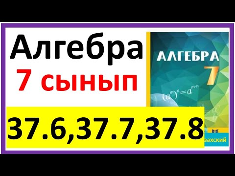 Видео: Алгебра 7 сынып 37.6, 37.7, 37.8 есеп