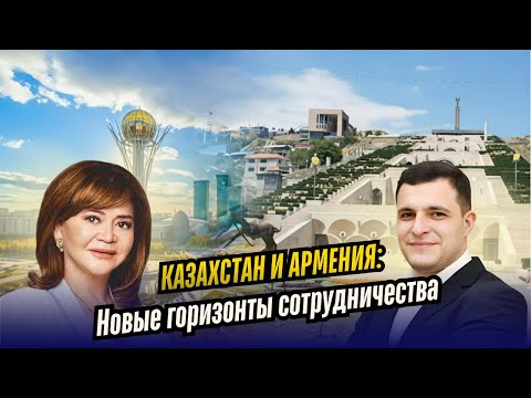Видео: Казахстан и Армения: Новые горизонты сотрудничества