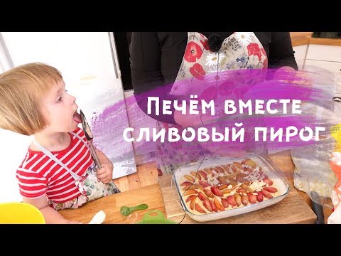 Видео: ПЕЧЕМ ВМЕСТЕ - сливовый пирог