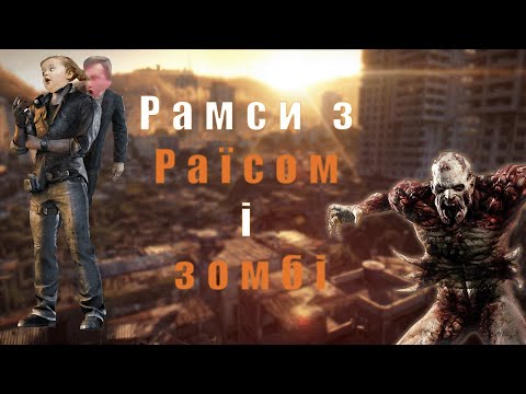 Видео: Про що був Dying Light