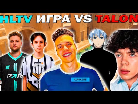 Видео: ИГРА НА HLTV!!! TEAM WW ПРОТИВ TEAM TALON КАРТА АНУБИС!!!