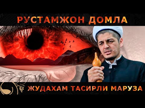 Видео: Рустамжон домла – Жудахам тасирли маруза | Rustamjon domla - Judayam tasirli va kuchli maruza