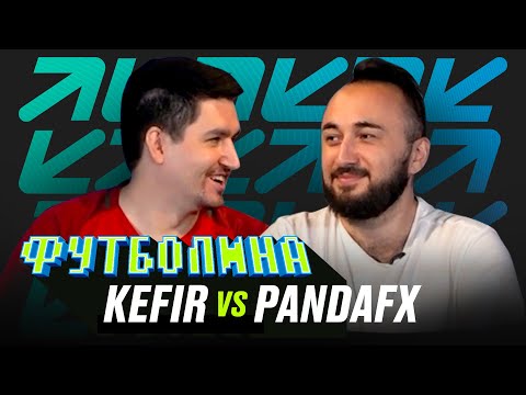 Видео: ФУТБОЛИНА. KEFIR x PANDAFX