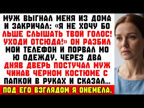 Видео: «Я не хочу больше слышать твой голос! Уходи!» — закричал муж. Через два дня раздался стук в дверь.
