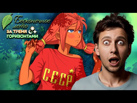 Видео: НЕЛОВКАЯ СИТУАЦИЯ | EVERLASTING SUMMER (ЗА ТРЕМЯ ГОРИЗОНТАМИ) # 5