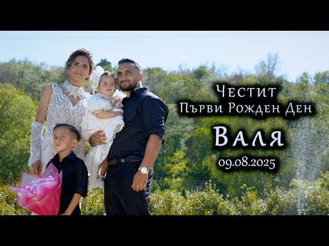 Видео: Първи рожден ден - Валя | 09.08.2025 | Studio RaikOFF |