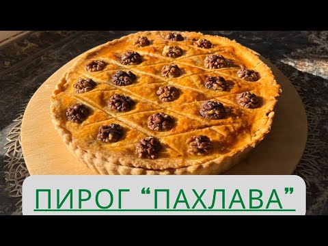 Видео: Пирог “Пахлава” без заморочек🥳 прям оңай тәсілі. Таңдай қақтырар дәм😍😍😍 қазақша рецепт