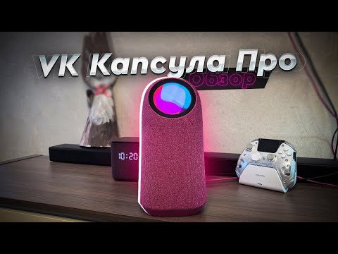 Видео: VK Капсула Про. Обзор. Неожиданно лучшая колонка для умного дома!