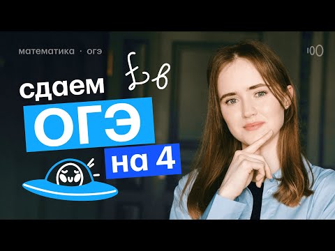 Видео: Всё, что нужно для сдачи ОГЭ на 4