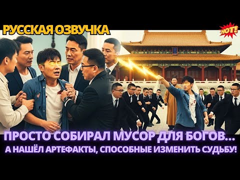 Видео: Просто собирал мусор для богов… а нашёл артефакты, способные изменить судьбу! #дорамы