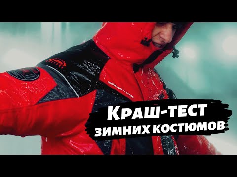 Видео: Краш-тест зимних костюмов ALASKAN