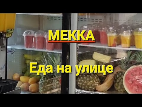 Видео: МЕККА. Еда на улице.