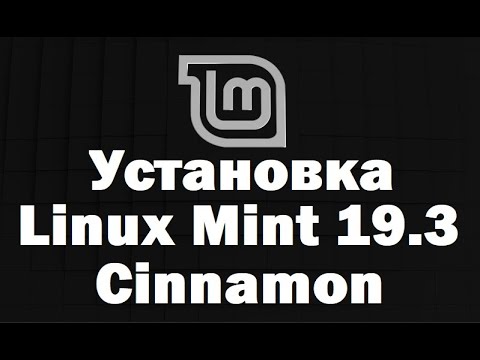 Видео: Установка Linux Mint 19.3 Cinnamon – подробная инструкция для начинающих